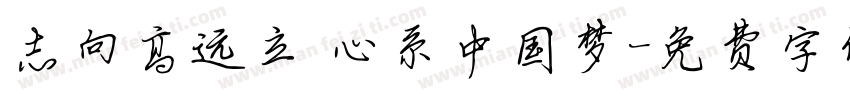 志向高远立 心系中国梦字体转换